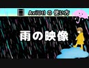 【AviUtlの使い方】 雨 (カスタムオブジェクト)