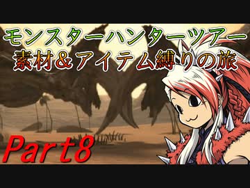【ゆっくりモンハン】モンスターハンターツアー素材＆アイテム縛りの旅　part8