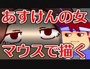 skebお絵かき千人斬り「あすけんの女」編。【バーチャルいいゲーマー佳作選】