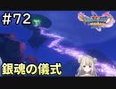 #72【女性実況】ドラゴンクエスト11Sで癒される！銀魂の儀式 (ドラクエ11s)