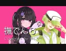【 VTuber 】撫でんな / 柊マグネタイト【 歌ってみた 】