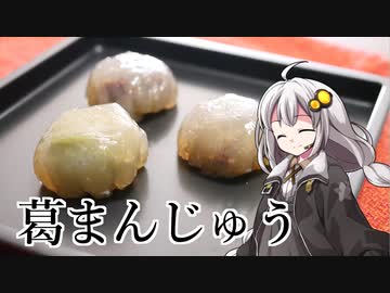 釣れなくても料理！葛まんじゅう！【VOICEROIDキッチン】