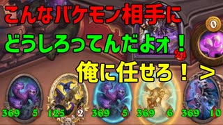 【ハースストーン】ゆっくり遊ぶハースストーン　バトルグラウンドROUND18【ゆっくり実況】