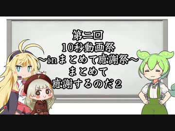 【第二回10秒動画祭】まとめて感謝するのだ！【２】