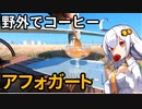 あかりちゃんと野外でコーヒー「アフォガート」【相馬・松川浦】