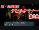 【ゆっくり実況】 真・女神転生 デビルサマナー #08（SS版）
