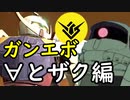 GUNDAM EVOLUTION_Cβ版 ザクⅡ＆∀ガンダム編