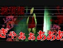 【愛莉澄】赤い女が徘徊する現場に乗り込んだら喉ぶっ壊れた