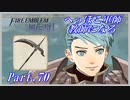 【FE風花雪月初見実況】Part.70 へっぽこ軍師教師になる【1周目青獅子Normal】