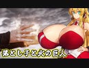 ウシ乳のデーモン 王を目指す Part10