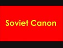 ソ連国歌 × カノン