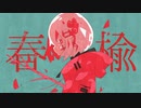 西憂花『春楡』MV