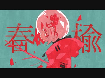 西憂花『春楡』MV