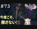 #73【女性実況】ドラゴンクエスト11Sで癒される！今度こそ、離さない！ (ドラクエ11s)