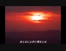 真っ赤な空を見ただろうか　歌ってみた