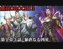 無双オロチ３ Part3 第１章３話『暴虐なる凶星』反乱軍vs董卓軍【酒池肉林の暴君と彼らを束ねる男織田信長】