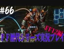 ファイナルファンタジー歴代シリーズを実況プレイ‐FF12編‐【66】