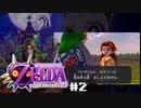 ゼルデンリンク仮面舞踏会【ゼルダの伝説ムジュラの仮面3Dリメイクver.】２日目（2022/04/05アーカイブ）