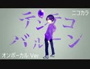 ニコカラ／テンテコバルーン／on vocal