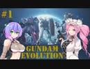 【ガンダムエボリューション】ネットワークテストプレイ#1ガンダム視点【VOICEVOX実況】