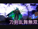 【日刊】とうらぶ無双にっき　47日目_(:3 」∠)_【刀剣乱舞無双】