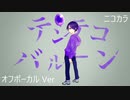 ニコカラ／テンテコバルーン／off vocal