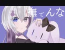 【撫でんな / 柊マグネタイト】歌ってみた  - TanZ