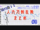 【人力刀剣乱舞】趣味11曲アソート#8