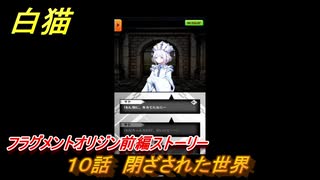 白猫　フラグメントオリジン前編ストーリー　１０話　閉ざされた世界　エレノア＆ジンイベント　＃１６　【白猫プロジェクト】