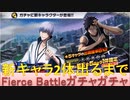 BLEACH ブレソル実況 part2460(Fierce Battleガチャ-終幕の刃- 新キャラ2体とも出るまで)