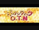 【オリジナルMV】『 ギガンティックO.T.N 』歌ってみた【ver.えむ子まる】
