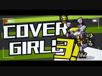 【明日方舟】Cover Girls3!【アークナイツMAD】