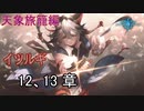Shadowverse(シャドウバース)実況プレイ　ストーリーモード天象旅籠編ーイツルギー 12、13章