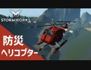 【Stormworks実況】防災ヘリコプターを作った Part7