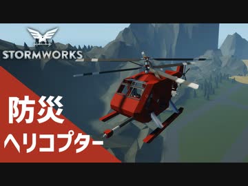 【Stormworks実況】防災ヘリコプターを作った Part7