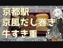 紲星あかりの駅弁＆駅そば巡り 13駅目 京都駅 京風だし巻きと牛すき重【VOICEROIDグルメ】