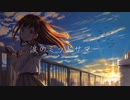 涙のミッドサマー / もぎもぎ feat. 初音ミク【スマホでボカロ作ってみた】