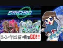 【マスターデュエル】シンクロフェスが楽しかったので【ゆっくり】