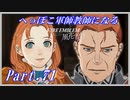 【FE風花雪月初見実況】Part.71 へっぽこ軍師教師になる【1周目青獅子Normal】