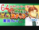 【Newポケモンスナップ】撮るわ。生物。1【実況】