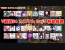 【Apex】#V最協S4 カスタム Day5移動経路