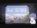 ロードバイクでゆるポタ 番外編　白馬・嶺方峠