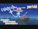 ポケットモンスター ブリリアントダイヤモンドを懐かしみながら実況プレイ　part44