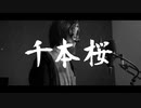 【ゆづ茶】千本桜【実写で歌ってみた】