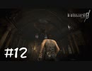 【2人実況】天に召される【バイオハザード０】#１２
