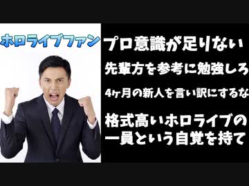 一部のホロライブファンの説教コメントがやばすぎると話題に