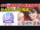 【ウマ娘】ガチャ産SSR未所持でも簡単UG育成!!(配布4+SR1+レンタル)【UG2エルコンドルパサー】