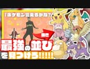 【実況】「ポケモン言えるかな?」から最強の並びを見つけろ!!!!対戦【ポケモン剣盾】