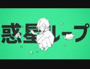 【初投稿】惑星ループ 歌いました【招木ろせ】