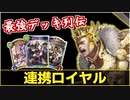 【シャドバ】EOP期、最強デッキ列伝『連携ロイヤル』